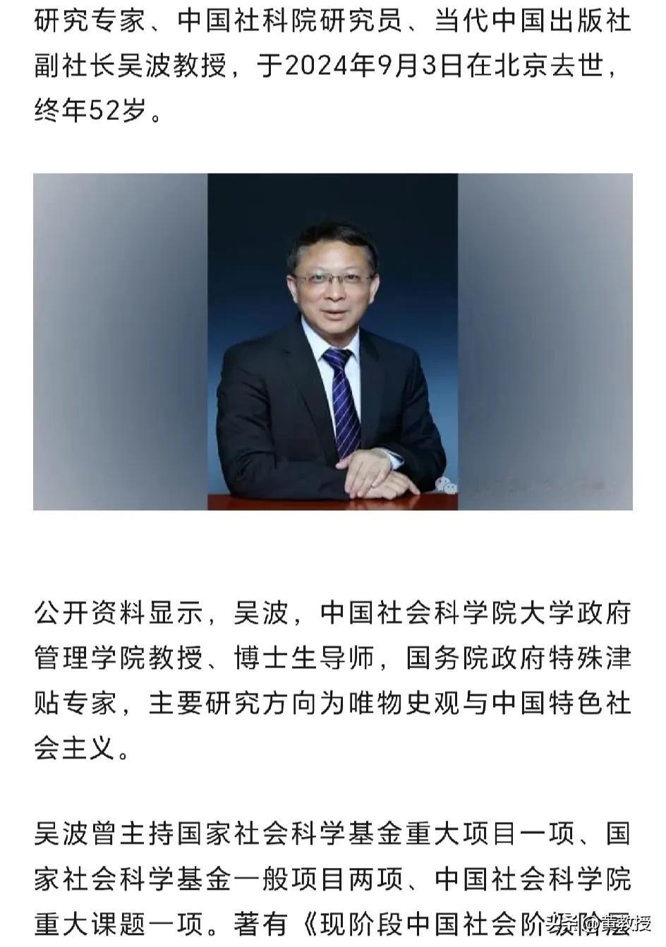 中国社科院研究员
当代中国出版社副社长吴波教授
于2024年9月3日在北京去世，