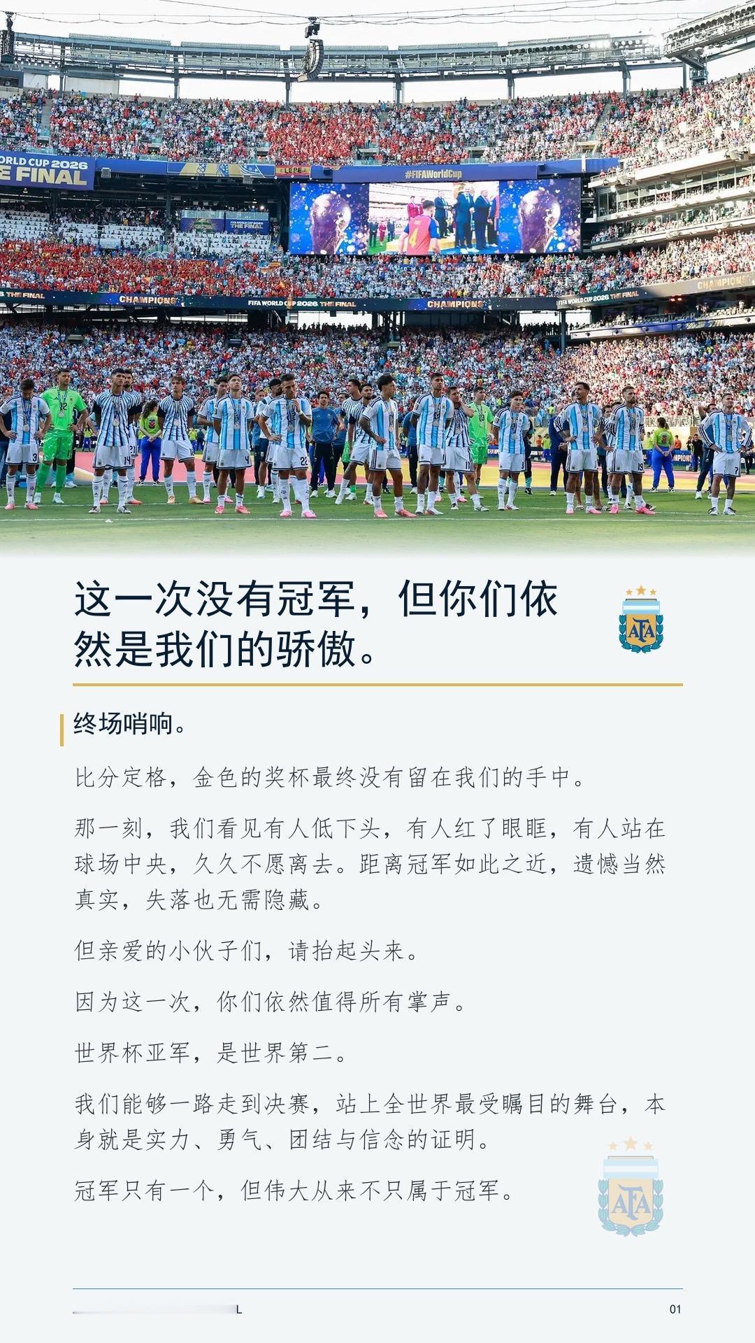 终场不是终点。
我们永远不会停止热爱这抹蓝白。
阿根廷