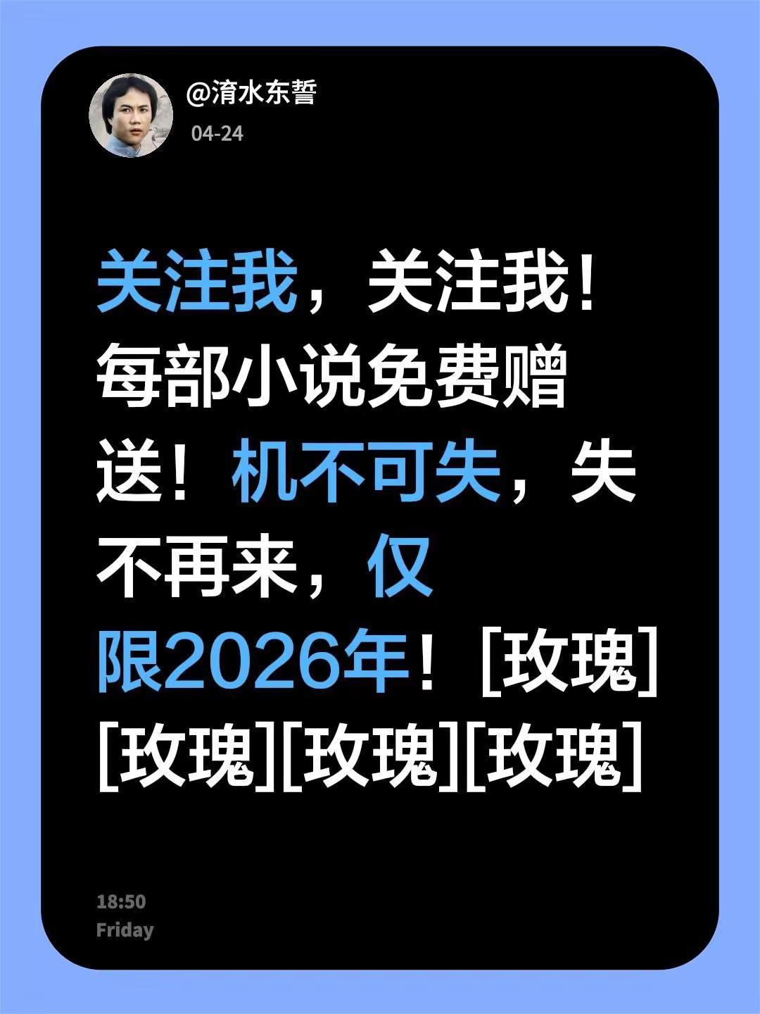 我评论了@淯水东誓 的作品：关注我，关注我！每部小说免费赠送！机不可失，失不再来