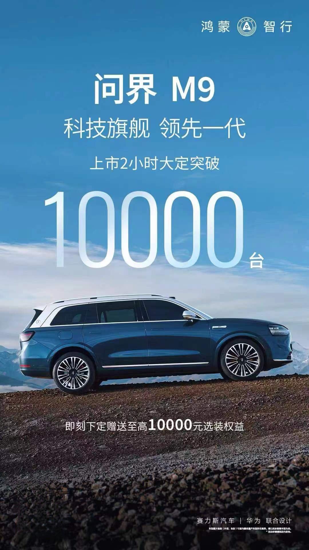 问界M9，新王登基！2小时大定1万台

哼，什么BBA，都是一拳打死的牛鬼蛇神罢