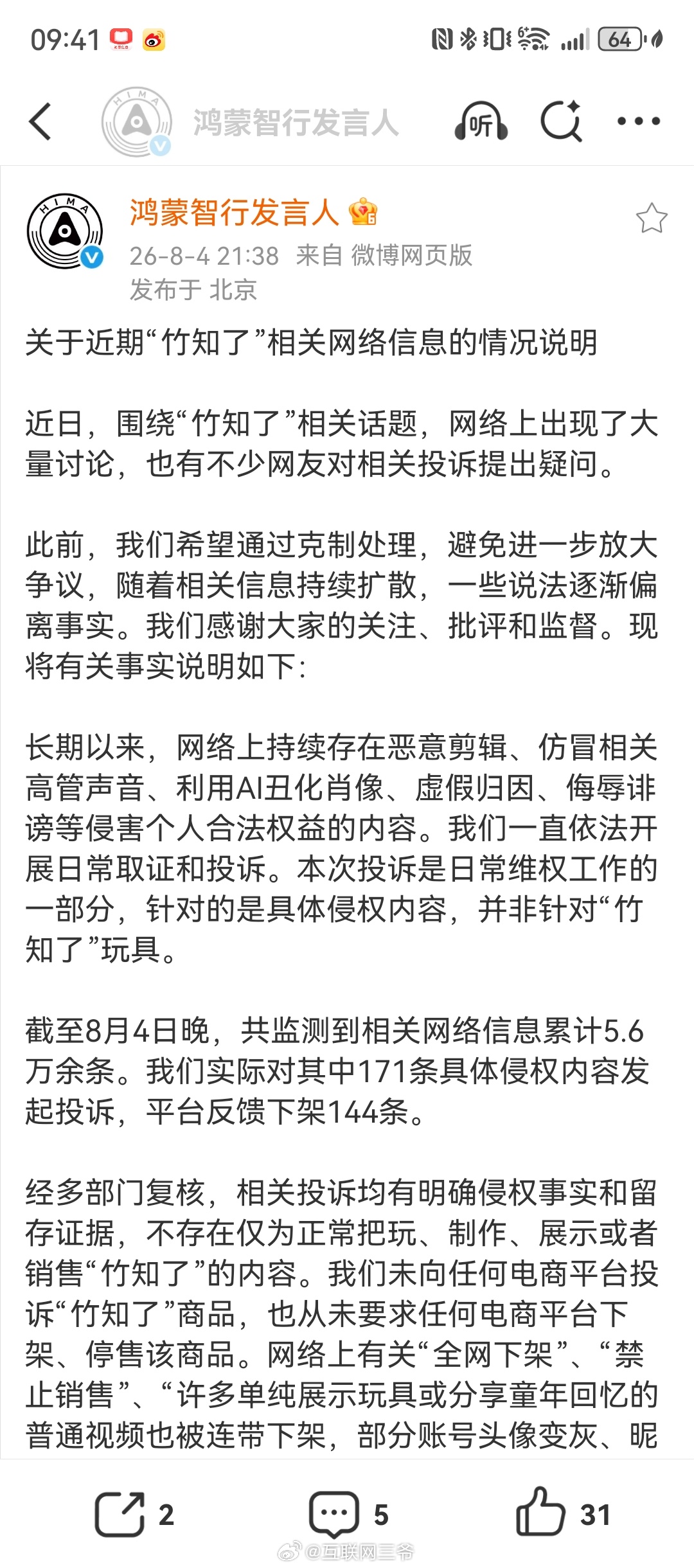 鸿蒙智行回应竹知了事件鸿蒙智行正式回应竹知了风波，澄清三大关键误区🔥1、本次投
