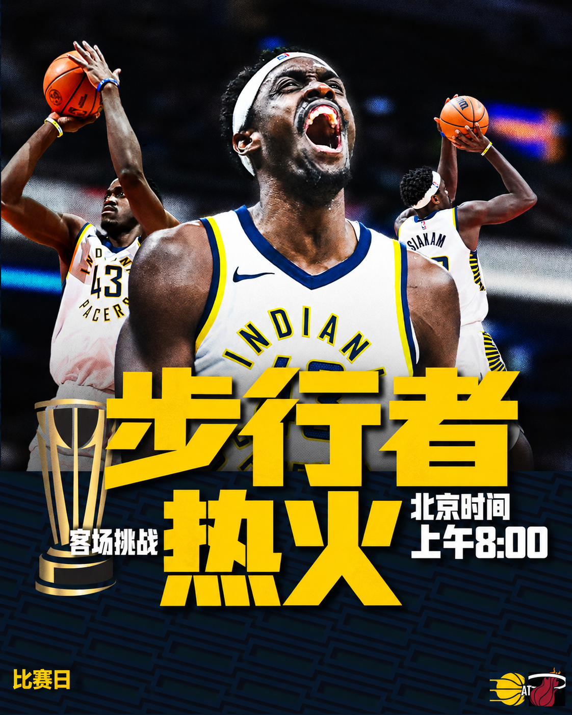 NBA杯首战，出征迈阿密！🏆北京时间今早8:00，步行者客场挑战热火，一起为我