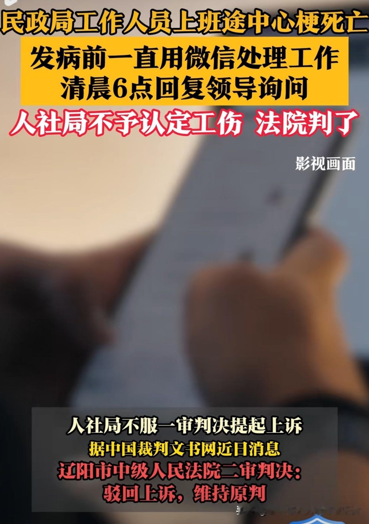 民政局工作人员上班途中心梗死亡
发病前一直用微信处理工作，人社局不予认定工伤！