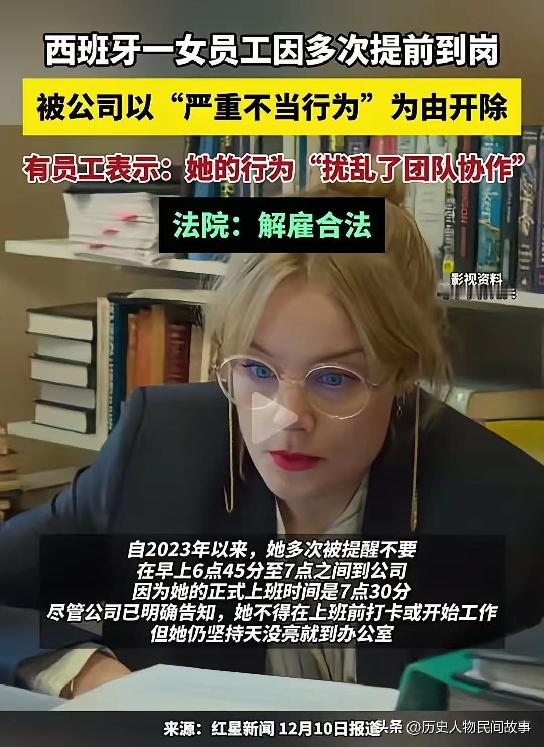 反转离谱！西班牙打工人提前到岗竟被开除！
女员工勤恳早到，公司却以“扰乱团队协作