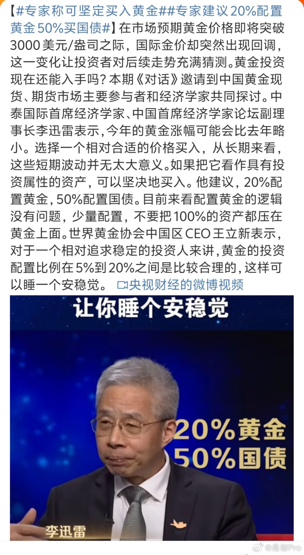 专家称可坚定买入黄金 没事的，这种好事留给懂的人吧，专家替我们多买点[嘻嘻] 平