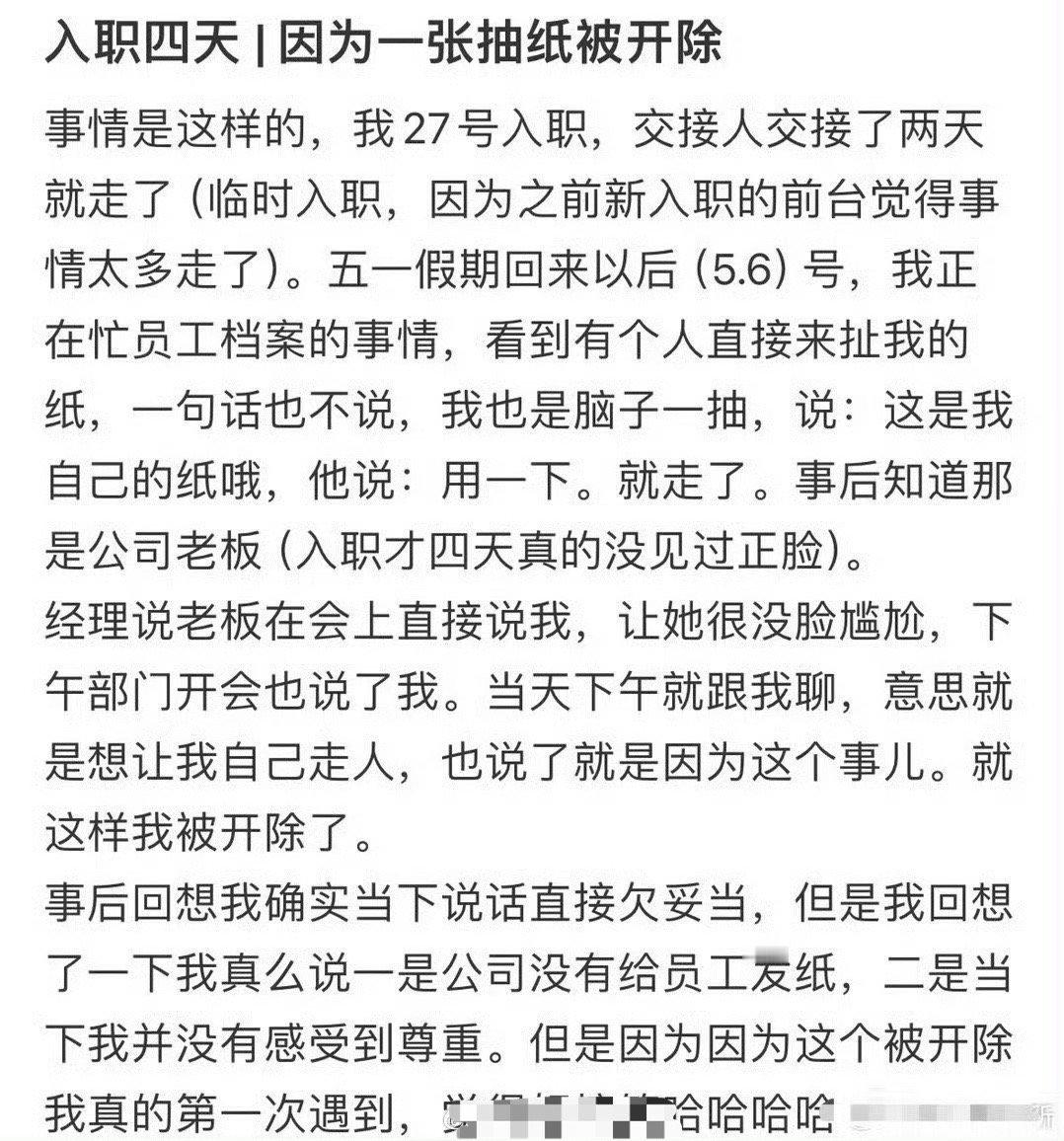 入职四天，因为一张抽纸被开除 ​[傻眼] ​​​