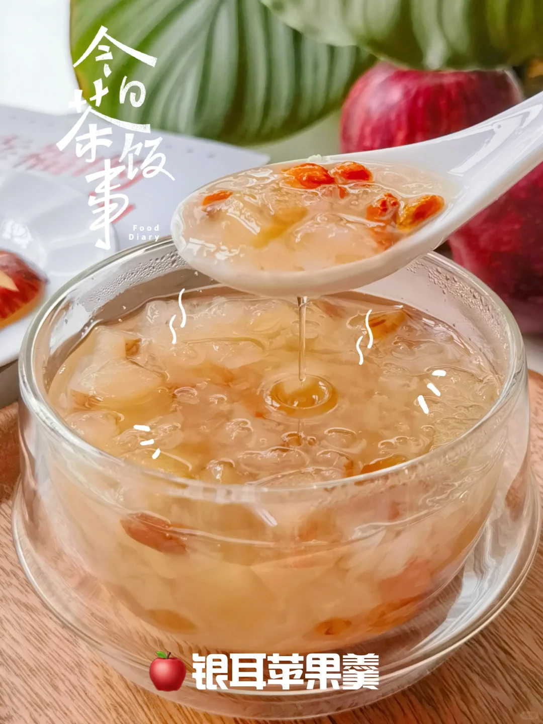 夏日炎炎，来一碗清甜滋润的～银耳苹果羹