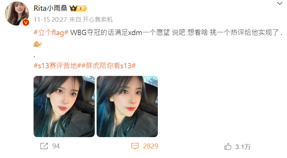 #英雄联盟# 官方解说Rita和瞳夕都开起了WBG夺冠的许愿活动[偷笑]Rita