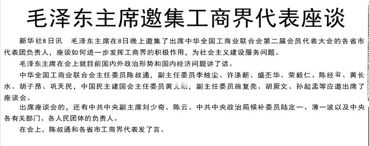 历史上的今日  1956年12月8日晚七时五十分，在中南海勤政殿邀集出席全国工商