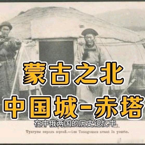 《蒙古之北的中国城-赤塔》蒙古之北的中国城-赤塔网页链接