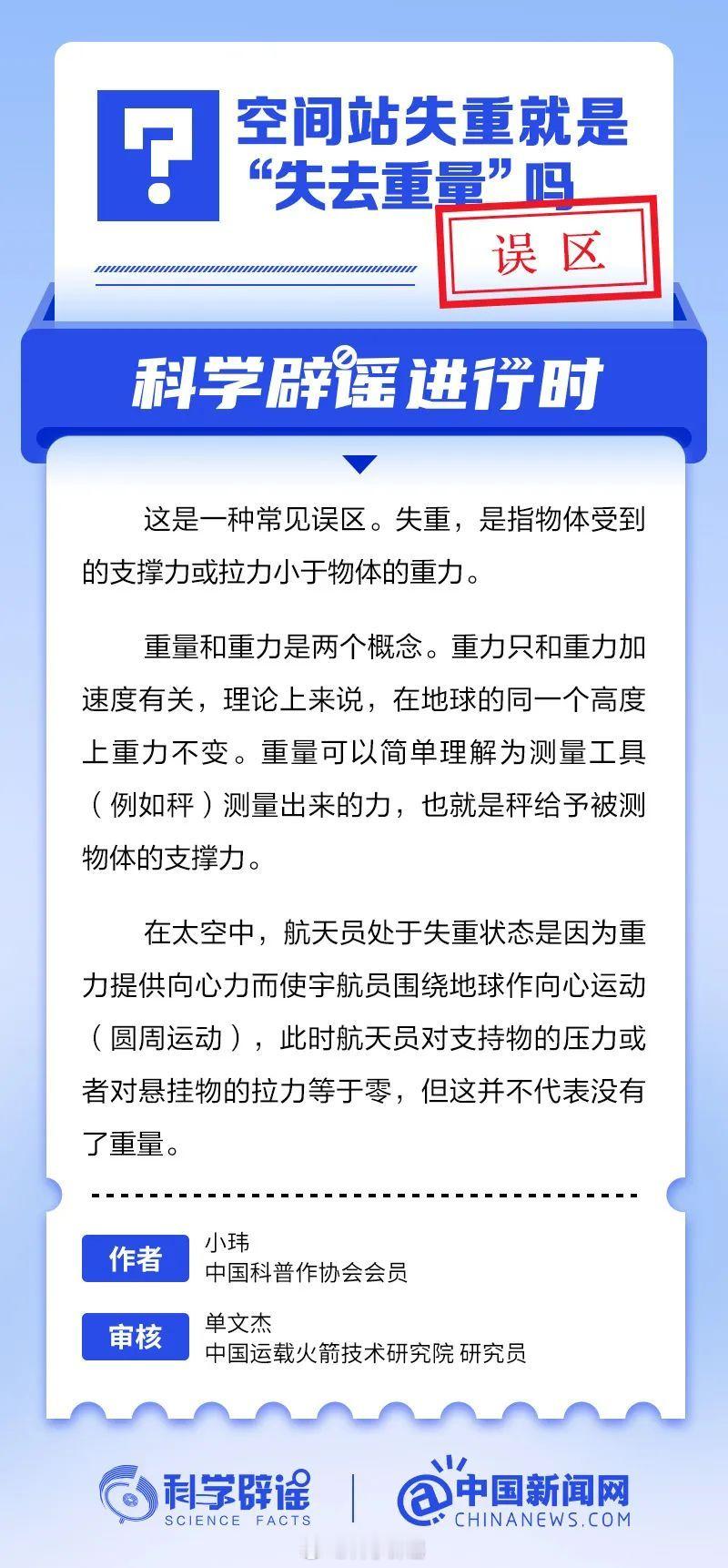 科学辟谣进行时 【空间站失重就是“失去重量”吗？误区】重量和重力是两个概念。重力