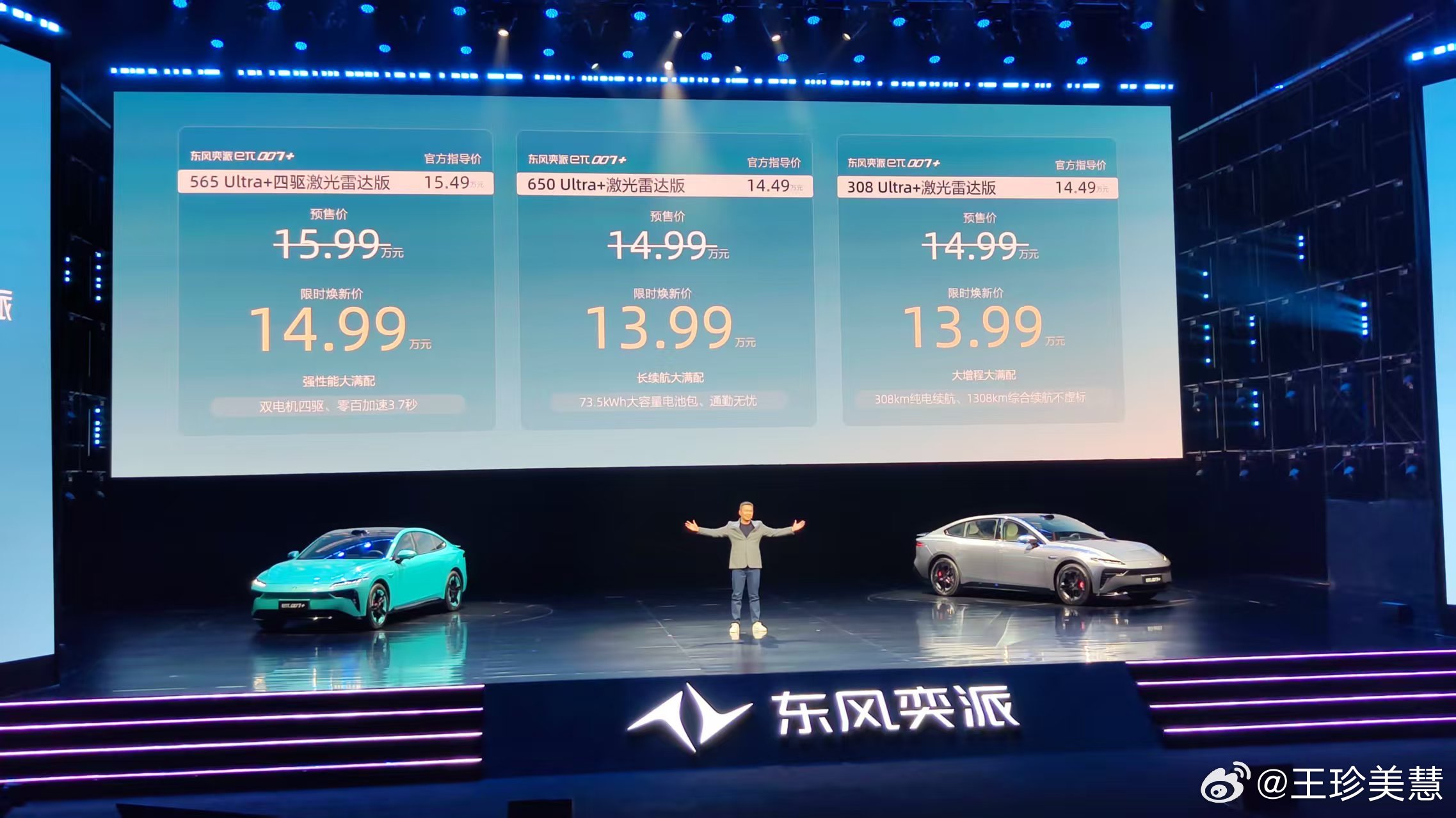东风奕派eπ007+上市啦！！限时焕新价13.99万元起～全系标配激光雷达哦！！