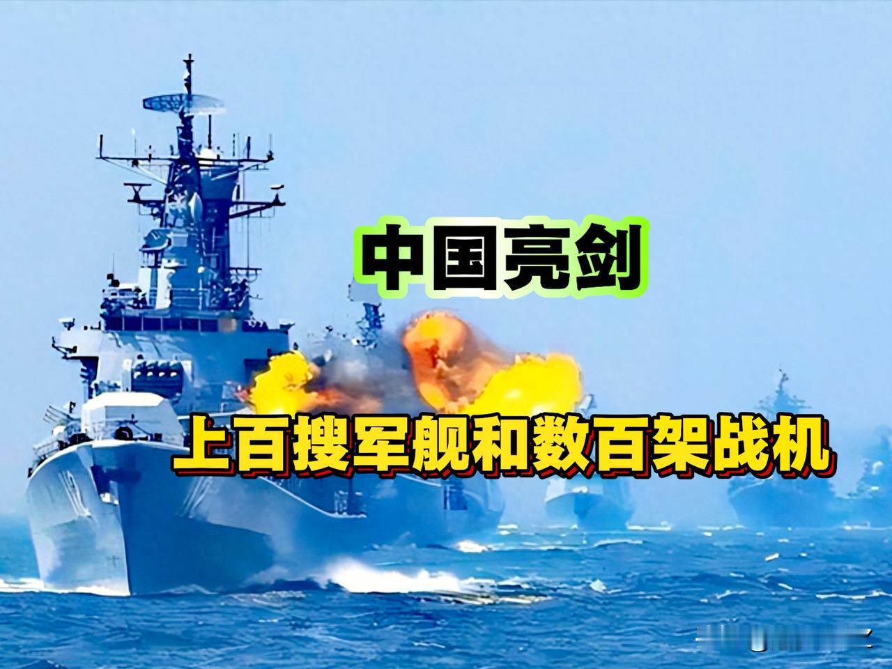 中国东亚上百艘军舰和数百架战机、火箭军、无人机…亮剑摊牌了！

一战立威、一战成