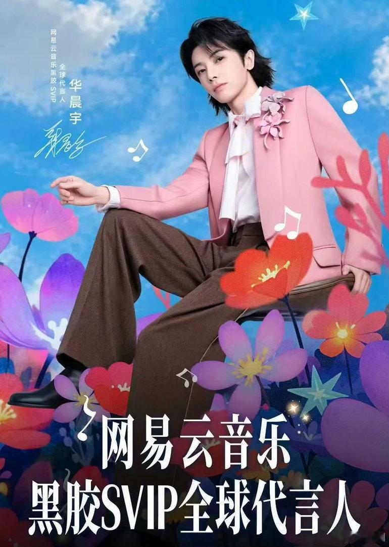 华晨宇代言网易云华晨宇粉丝根本没有瓶颈期💫《好想爱这个世界啊》近900万人购买
