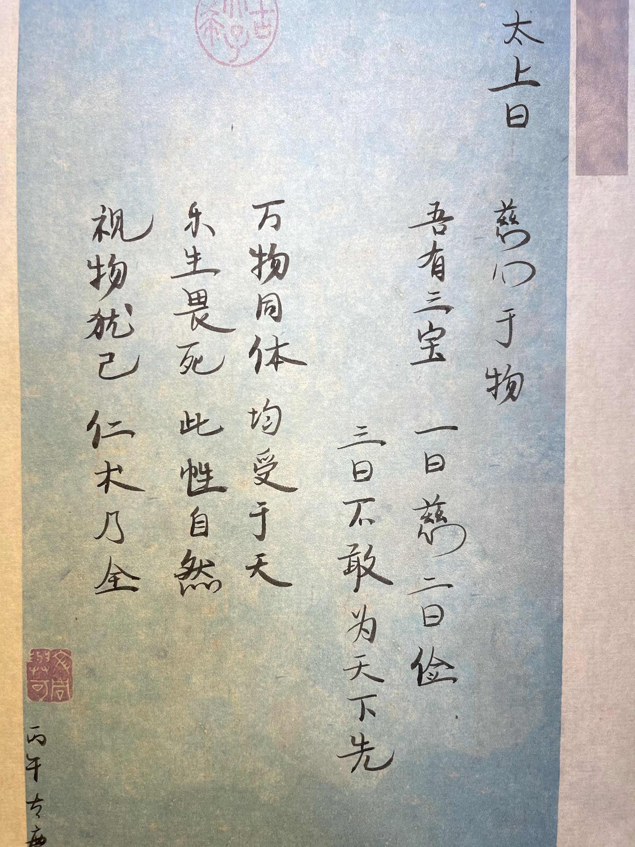 太上曰，慈心于物。
吾有三宝，一曰慈，二曰俭，三曰不敢为天下先。
佛言，吾有四无