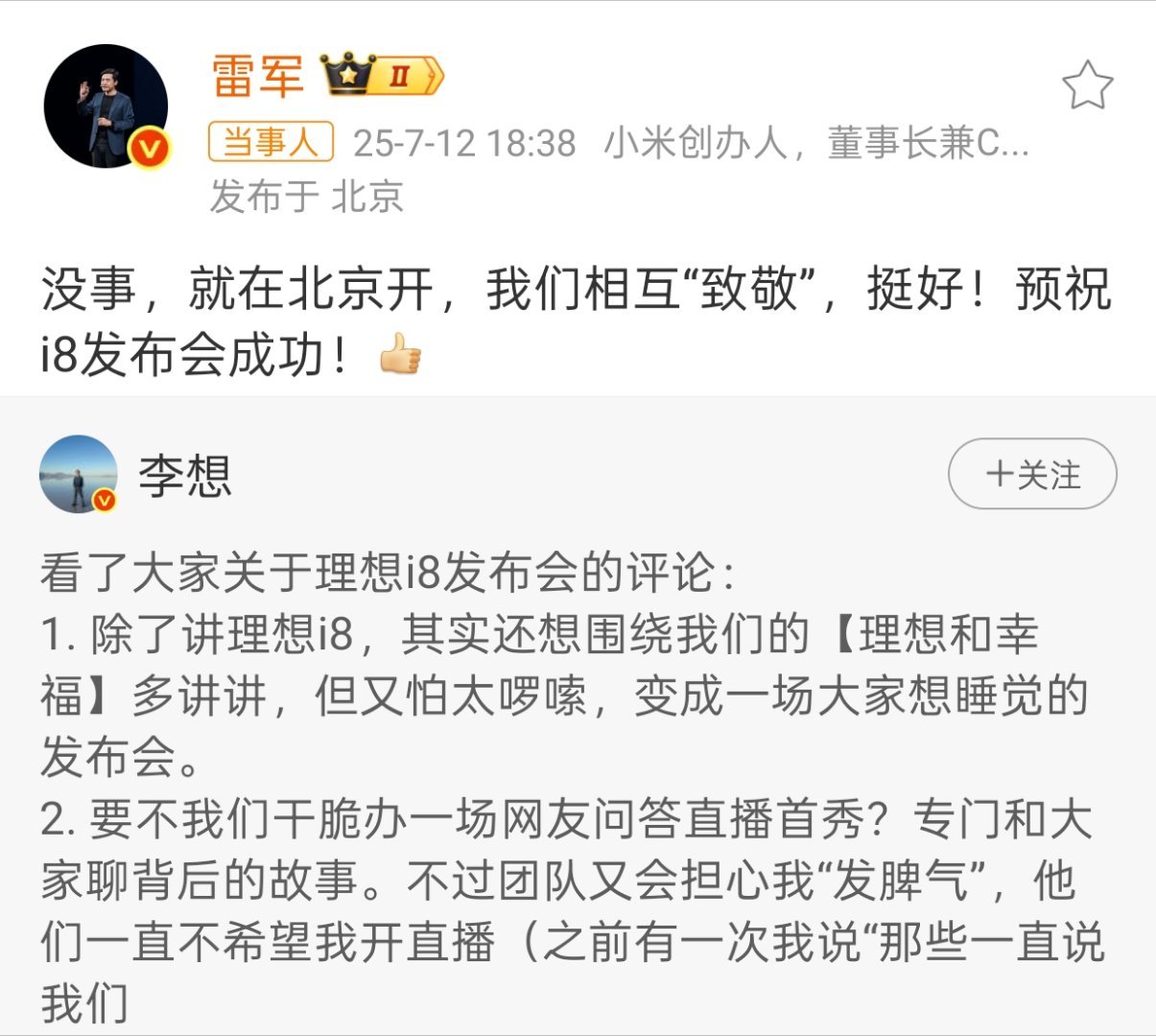 雷军回应李想要致敬小米这就是格局！雷总对所有的车企都有致敬的态度！但有些人却见不