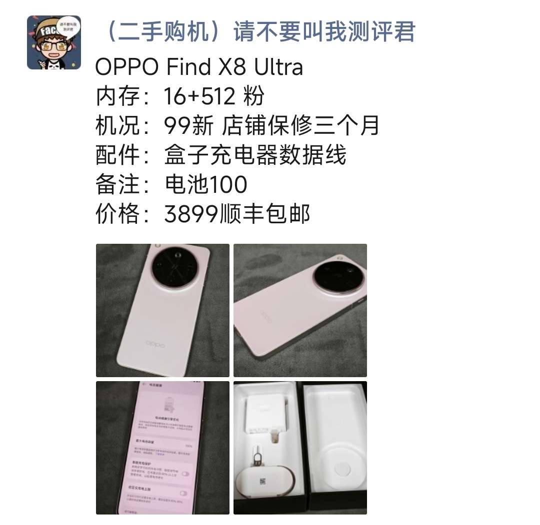 OPPO Find X8 Ultra购买及回收联系方式见图 ​​​