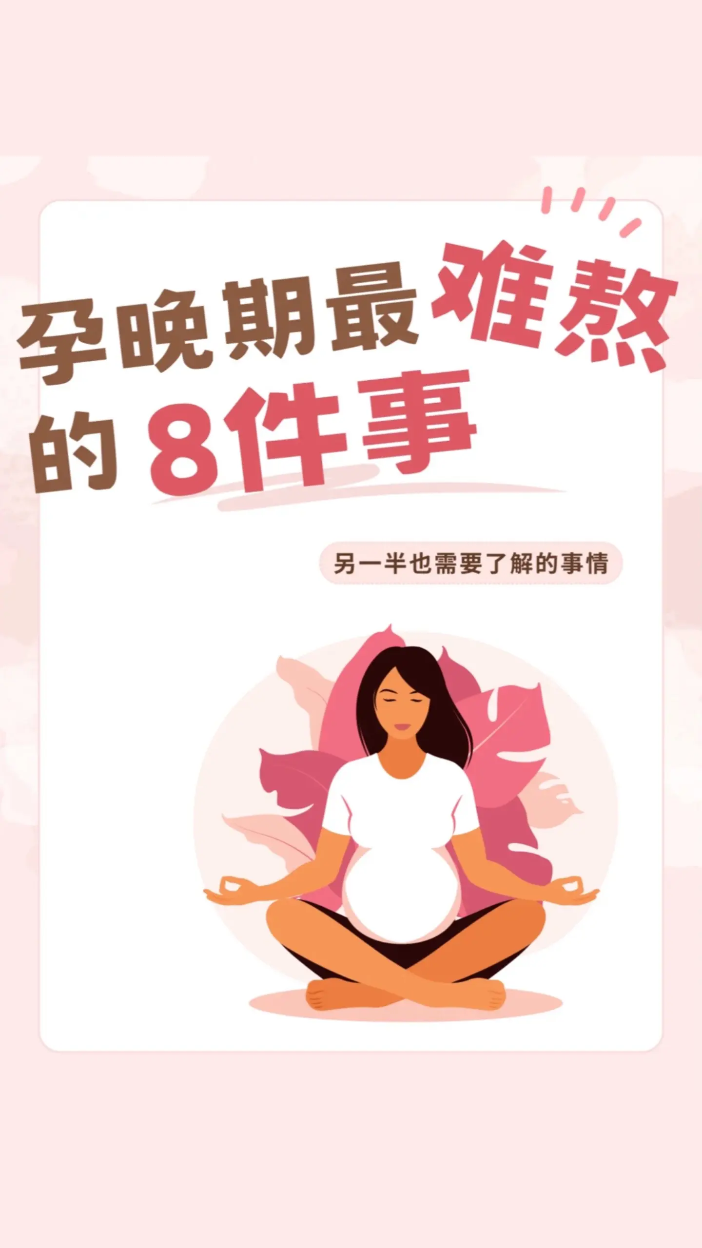孕晚期难熬的这8件事准妈妈们都知道吗❓。准爸爸们也要提前了解，给准妈妈们更贴心的照顾哦
