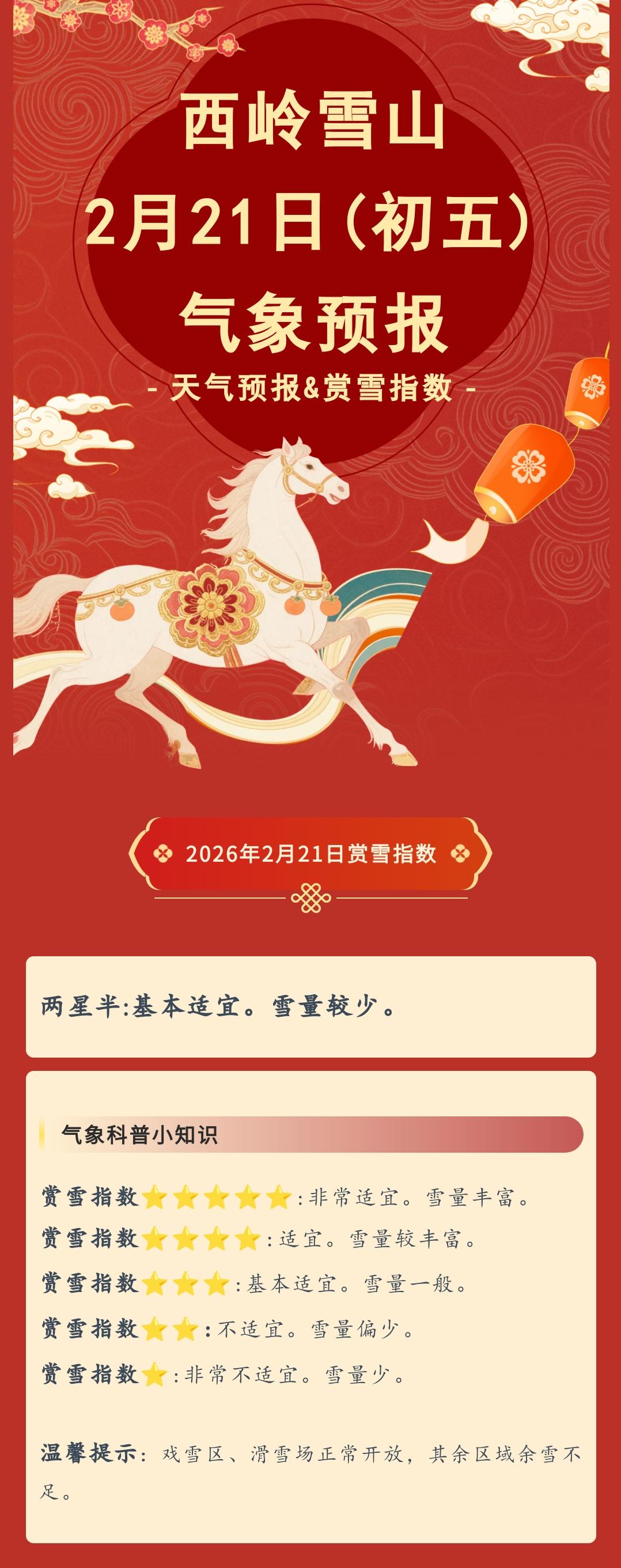 前往景区游玩请做好保暖防护，穿戴防滑鞋具与防风御寒衣物，密切关注最新气象，注意出