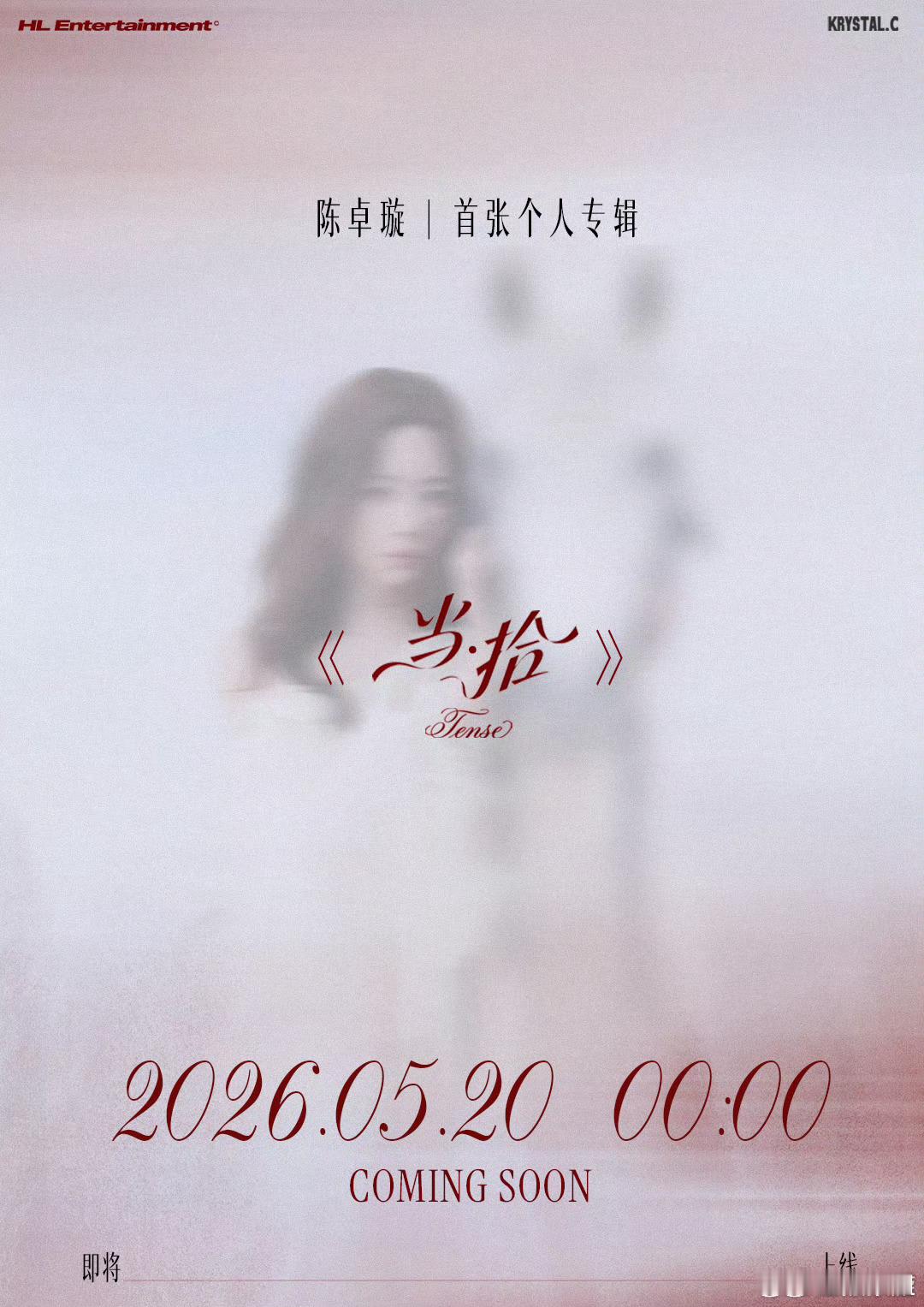陈卓璇首张个人专辑当拾拾光而至，如期而来🎤。时间会给出最好的答案，陈卓璇首张个