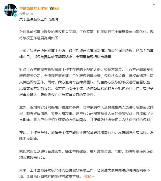【单依纯方回应巡演版权工作进展】
4月10日，单依纯官方工作室发布关于巡演版权工