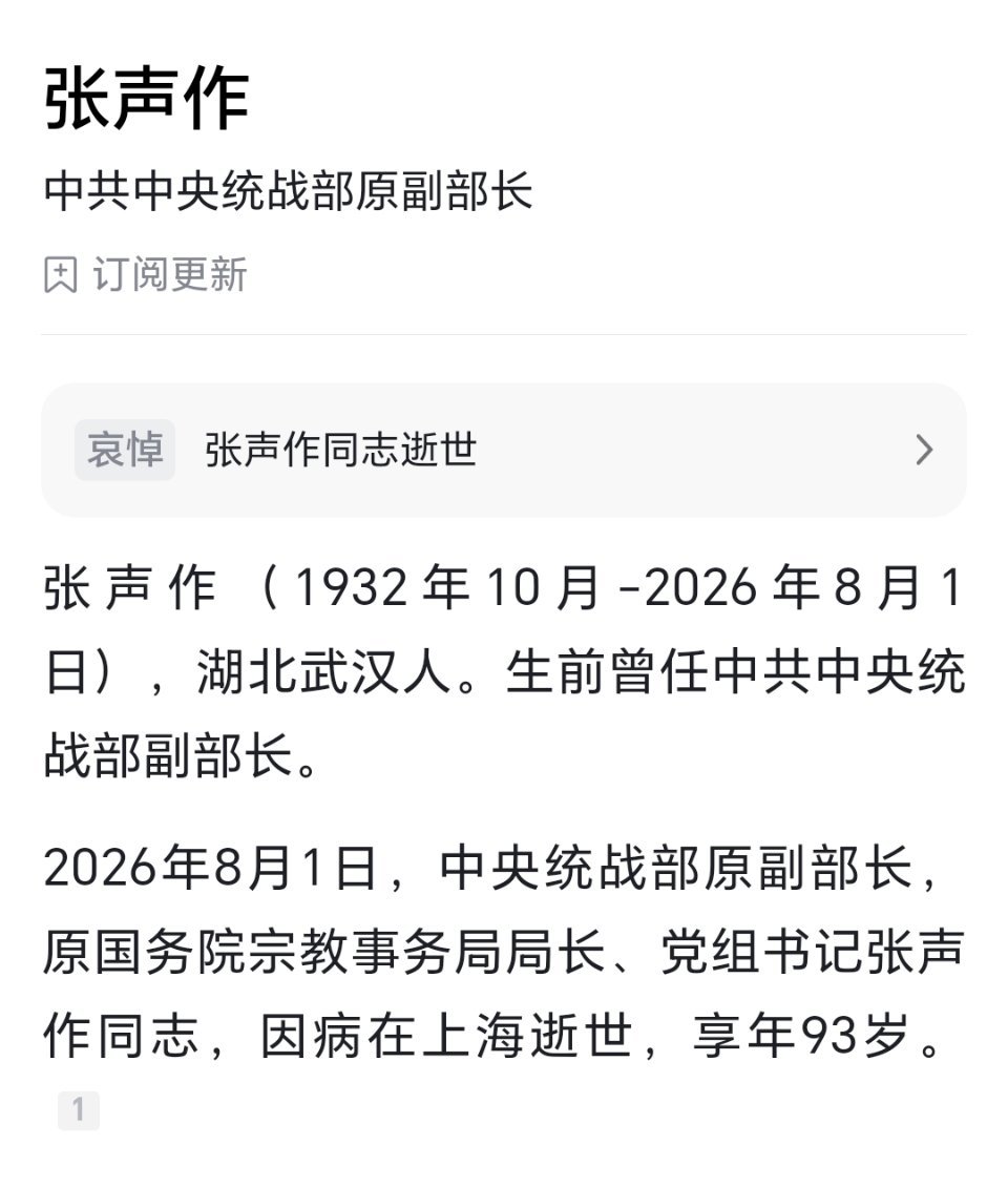 中央统战部原副部长张声作同志在上海逝世，享年93岁。[蜡烛]张声作同志逝世 ​​