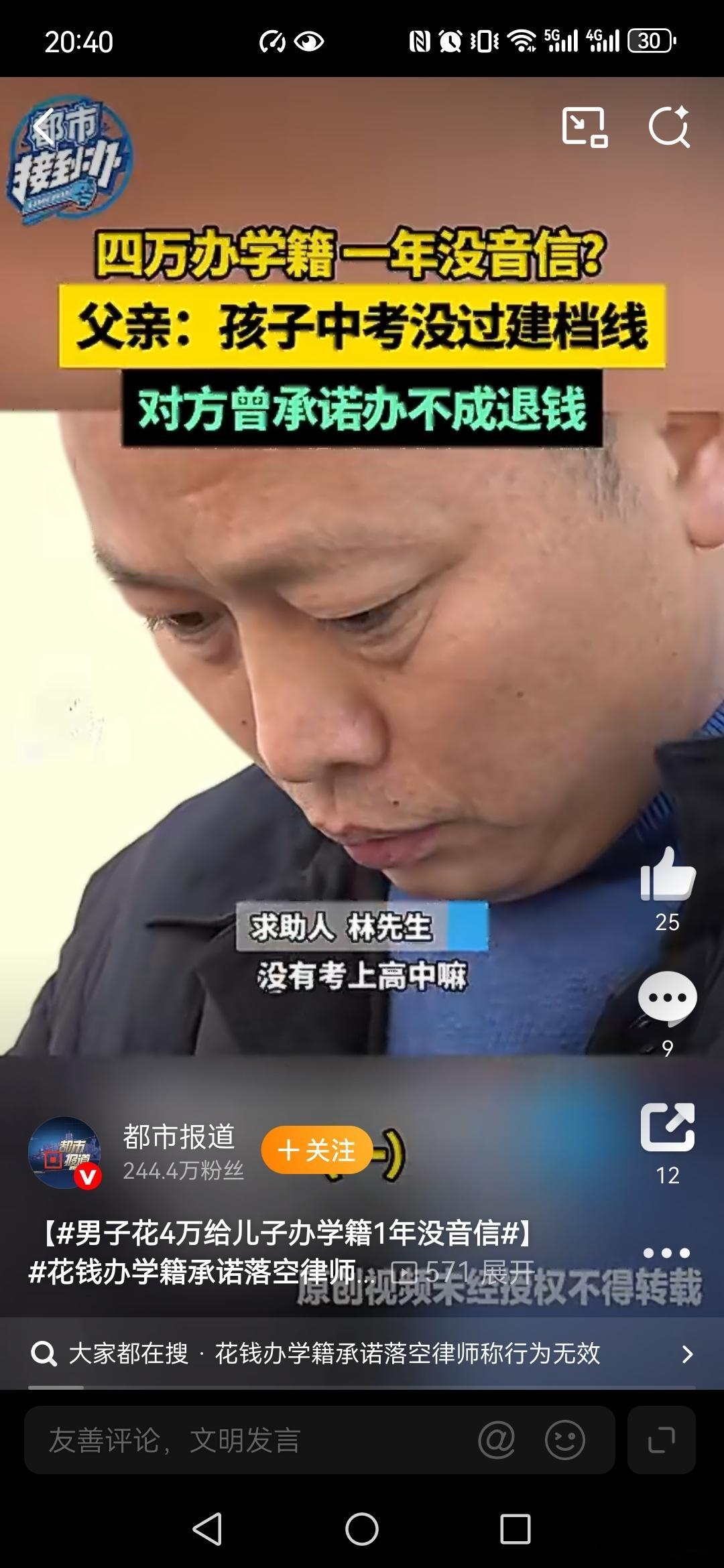 【男子花4万给儿子办学籍1年没音信】花钱办学籍承诺落空律师称行为无效真以为钱是万