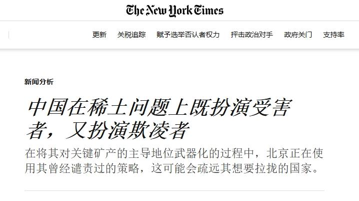 《纽约时报》颠倒黑白：中国用稀土卡美国脖子，是“霸凌”！
 
美国人颠倒黑白是有