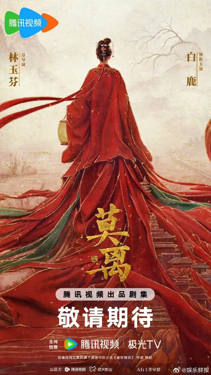 白鹿领衔主演莫离。古装剧《莫离》于2025年5月30日正式官宣概念海报...