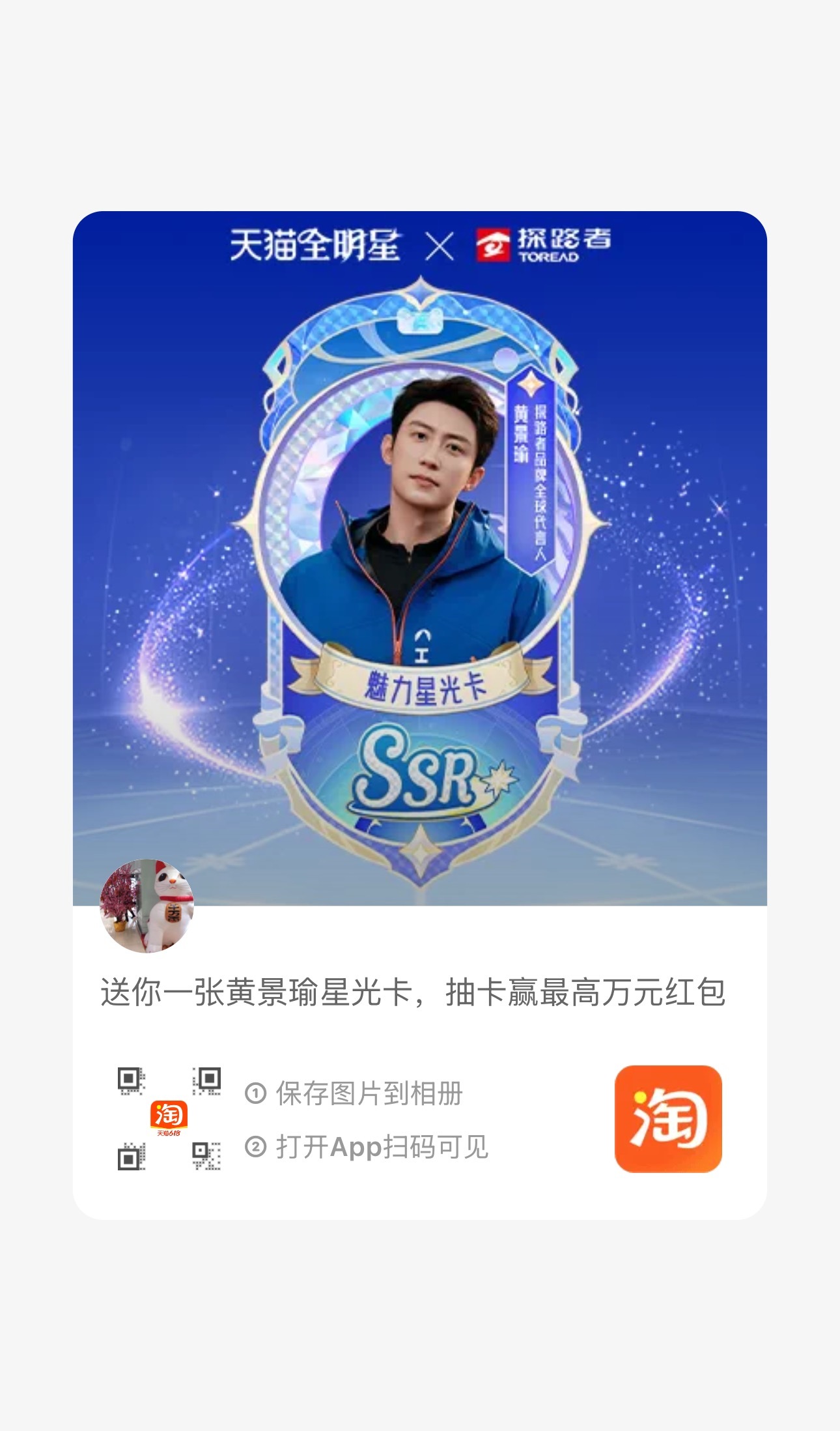 黄景瑜🐳黄景瑜探路者品牌全球代言人 hjy 天猫全明星计划 去淘宝集卡吧需要的