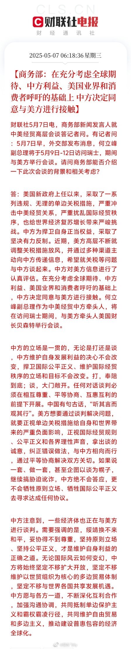 中美正式谈判开始从4月3日开始5月7日又是一个转折点！ ​​​
