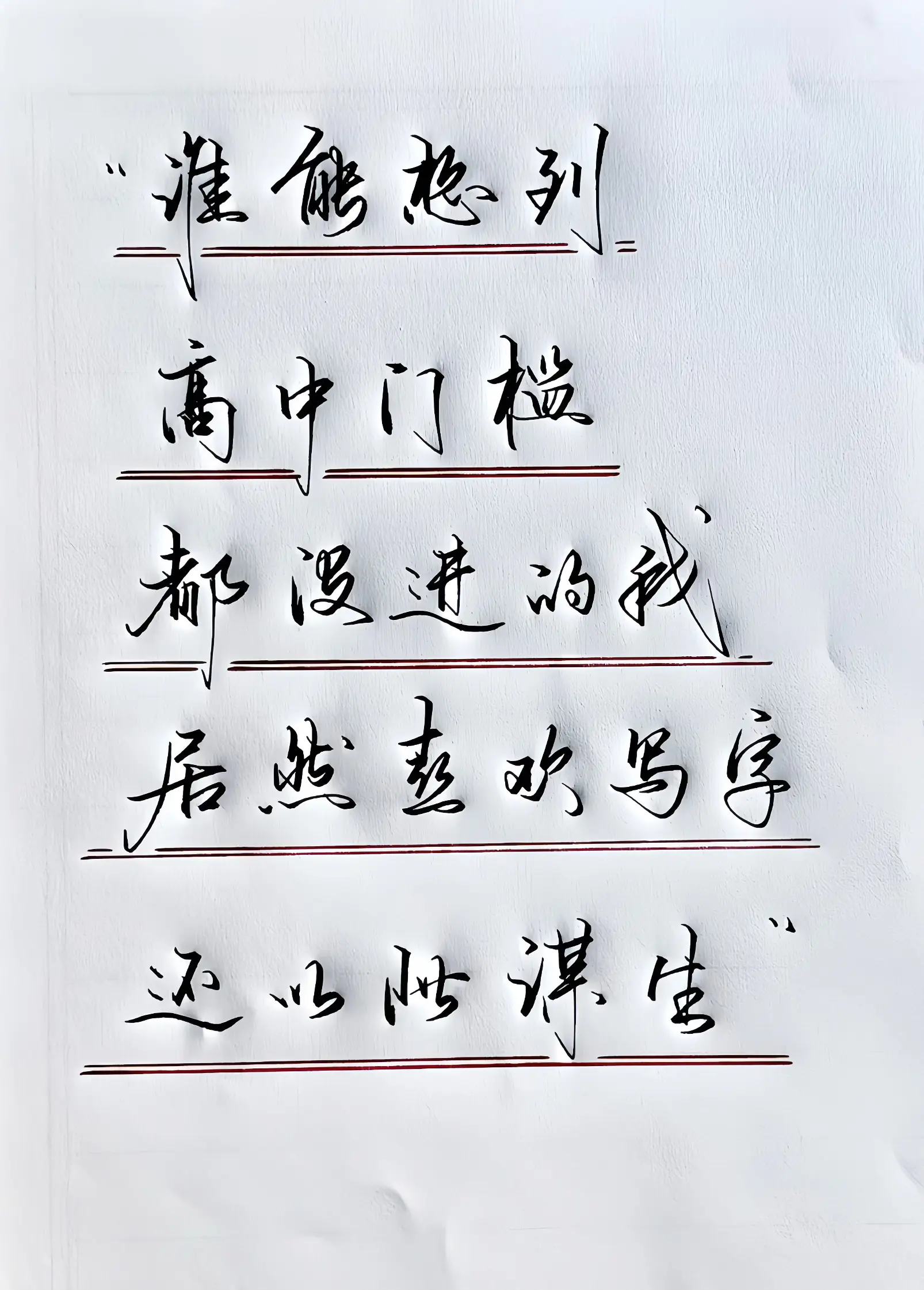 写字是一种生活