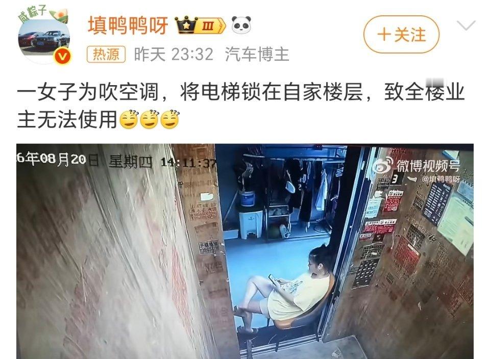 女子为吹空调把电梯锁在自家楼层啊？还有这么操作的？我见过去商场，去地铁站蹭空调的
