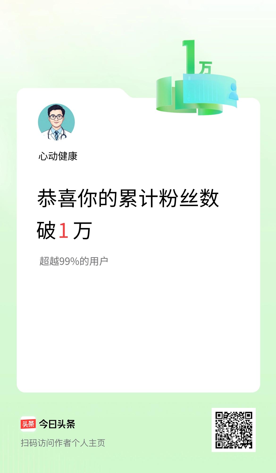 我在头条累计粉丝数破1万啦！