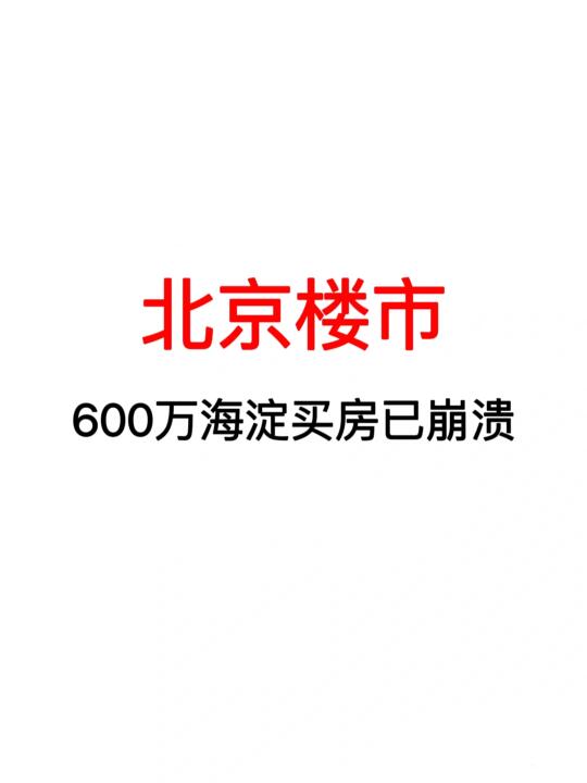 北京楼市：600万海淀买房已崩溃！