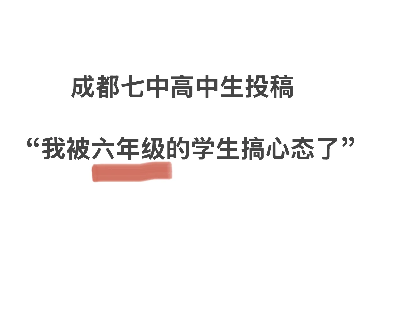 七林高中生“我被小学生搞心态了”