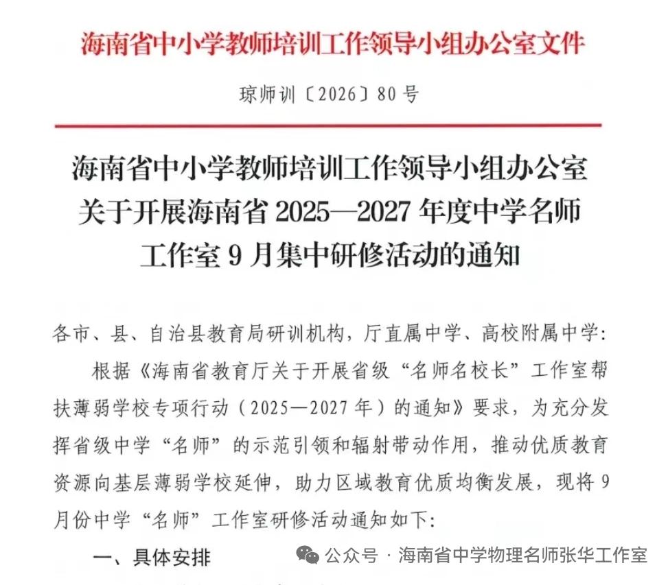 关于海南省中学物理名师张华工作室9月集中研修活动的通知