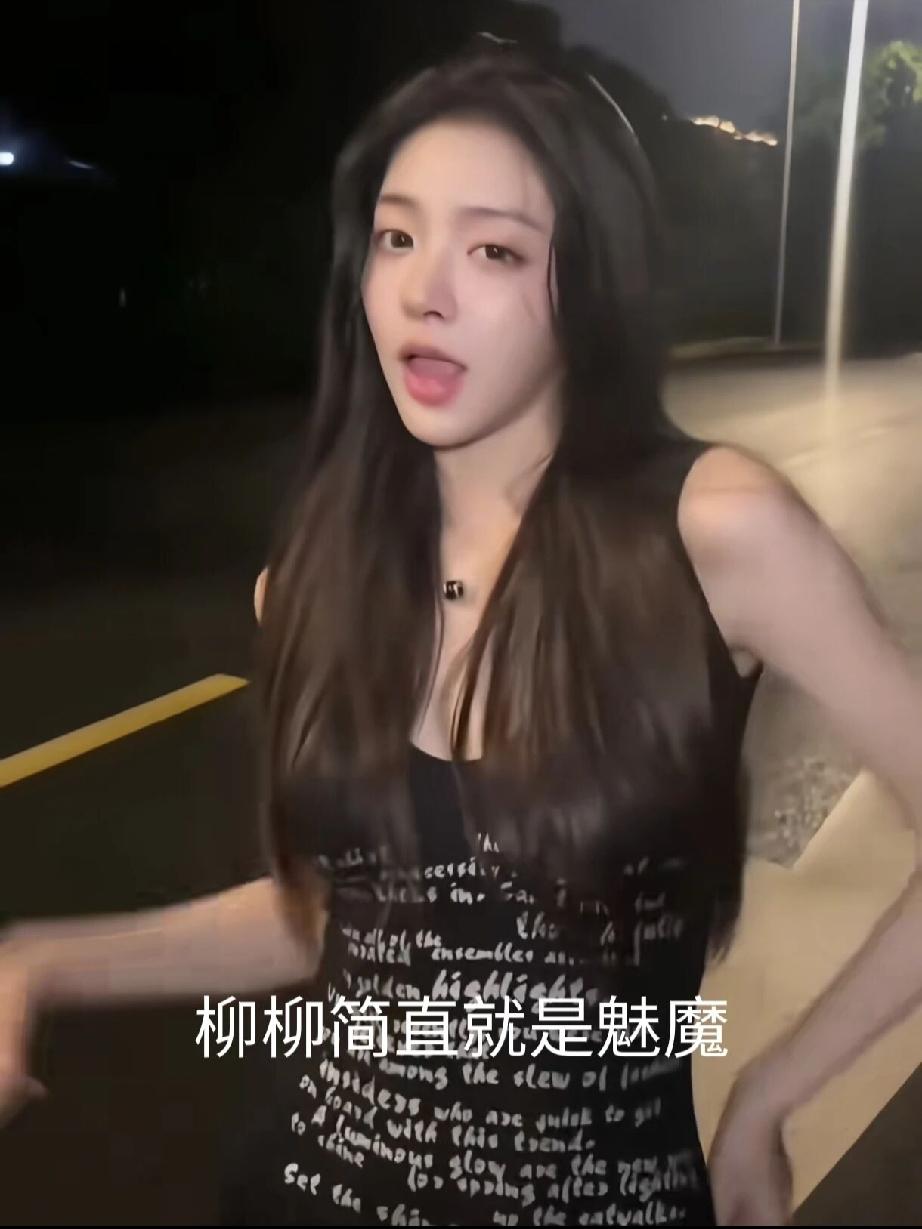网友是真厉害，
连柳柳初中跳舞的视频都找得到，柳柳还是太火了。

知道柳柳会跳舞