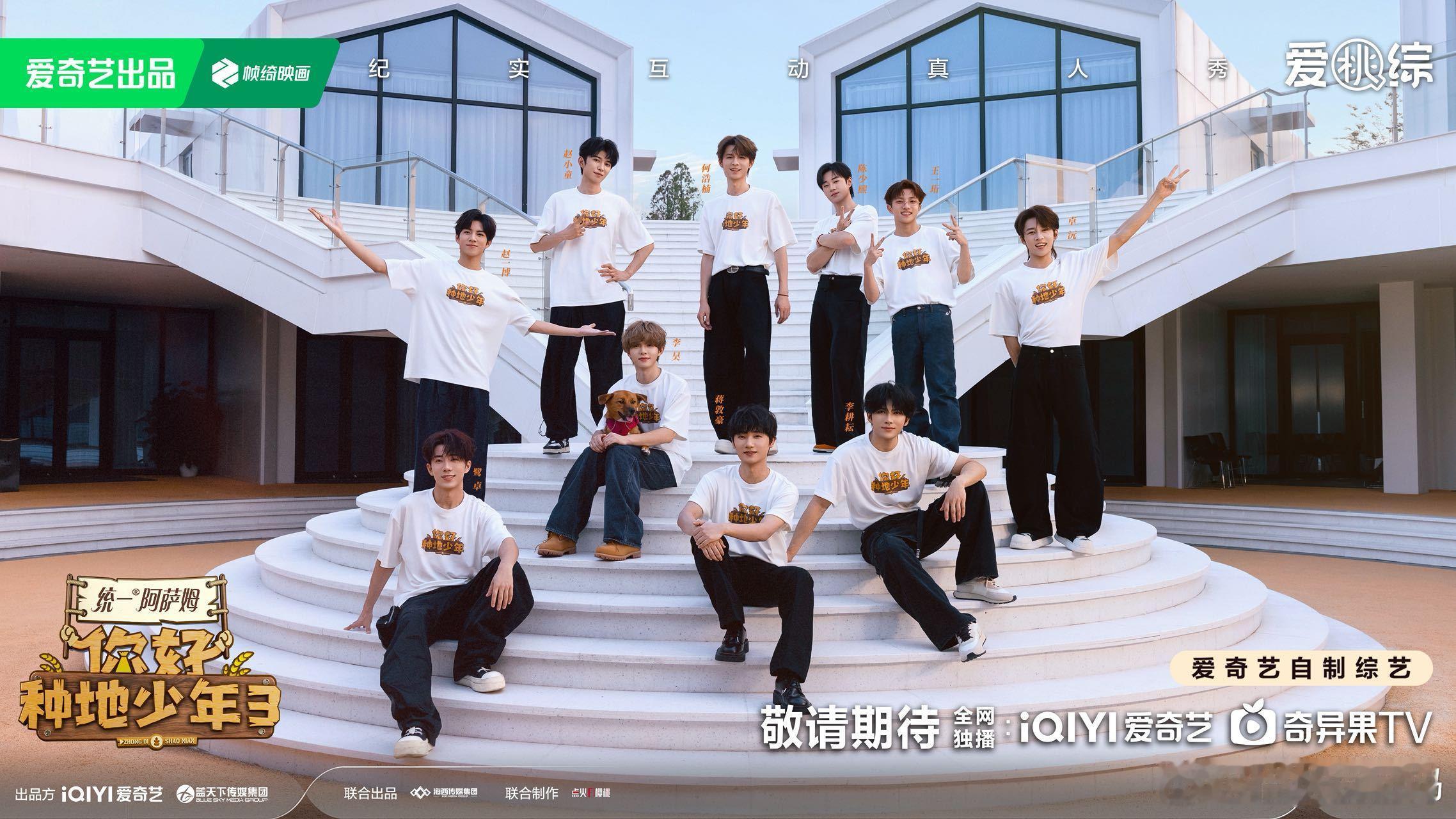 你好种地少年3后陡门集合你好种地少年 十位少年齐聚后陡门新少年之家，新的冒险旅程