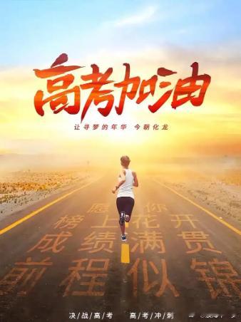 高考加油 ​​​