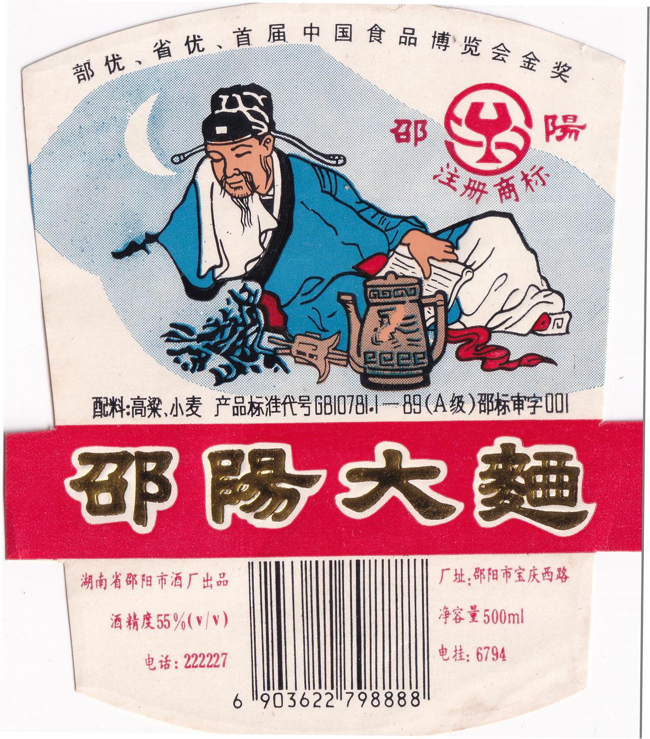 邵阳大曲 湖南邵阳市酒厂