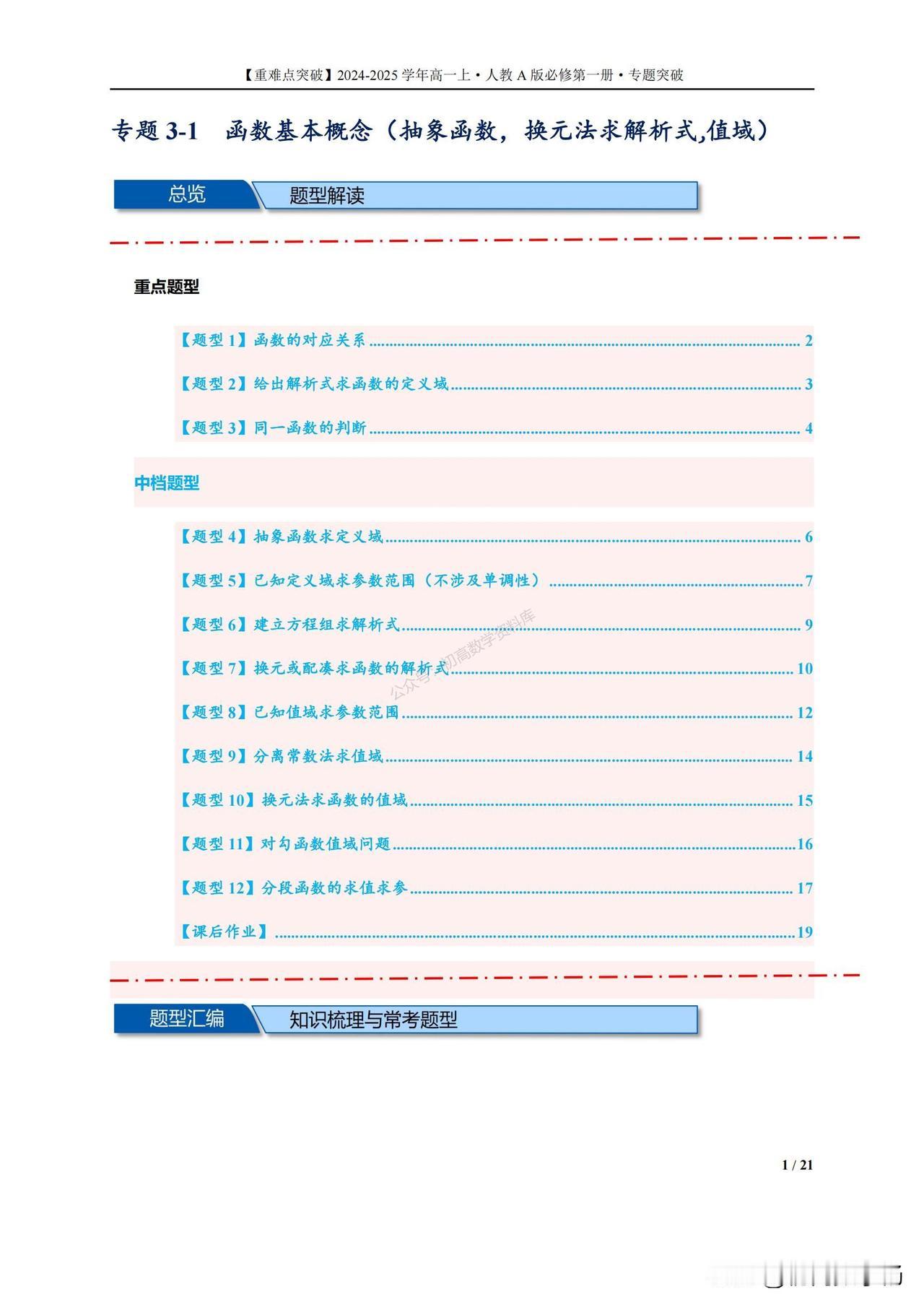 高一数学——抽象函数，换元法、求解析式、值域12种题型汇编