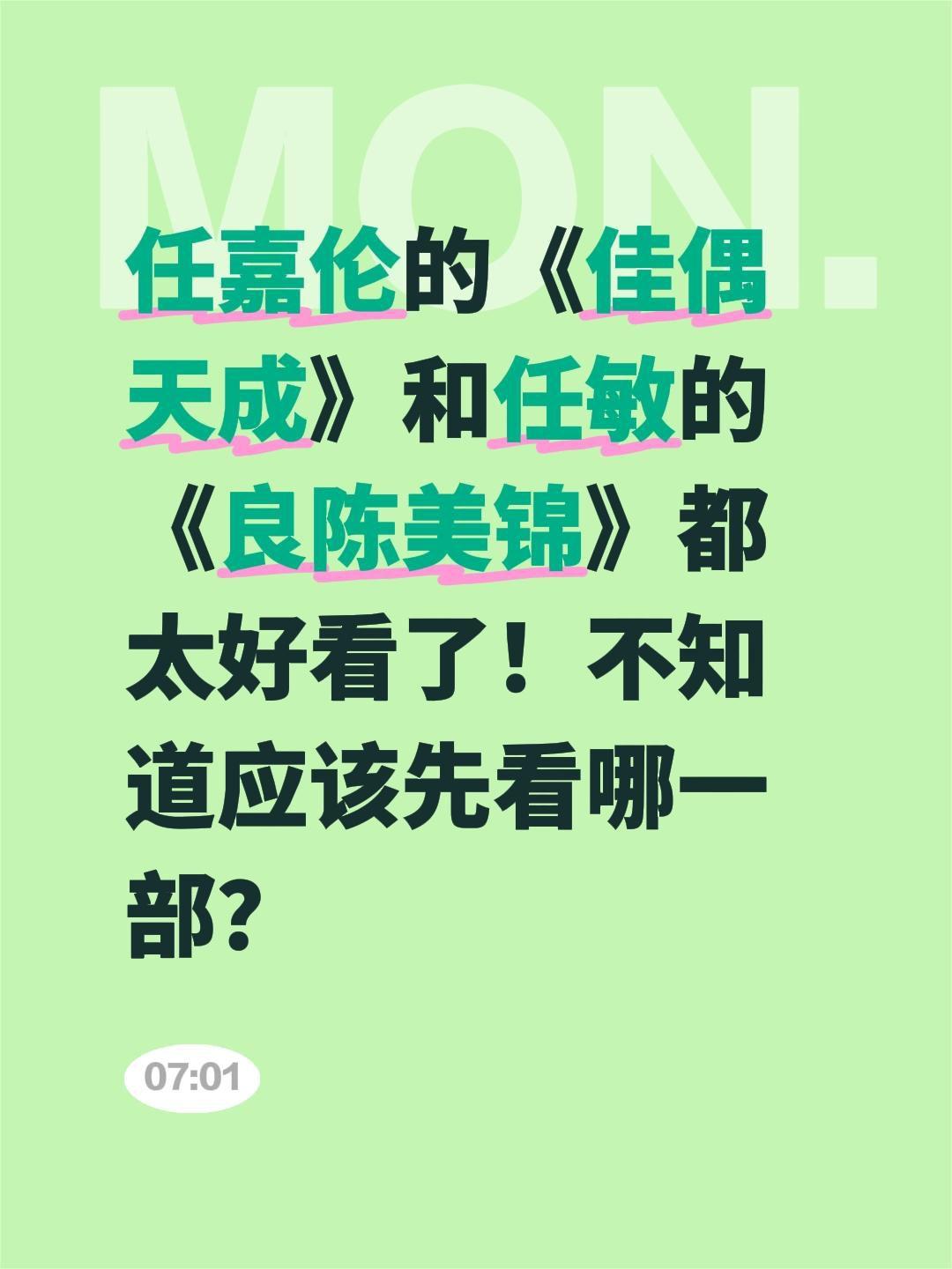 任嘉伦的《佳偶天成》和任敏的《良陈美锦》都太好看了！不知道应该先看哪一部？任嘉伦