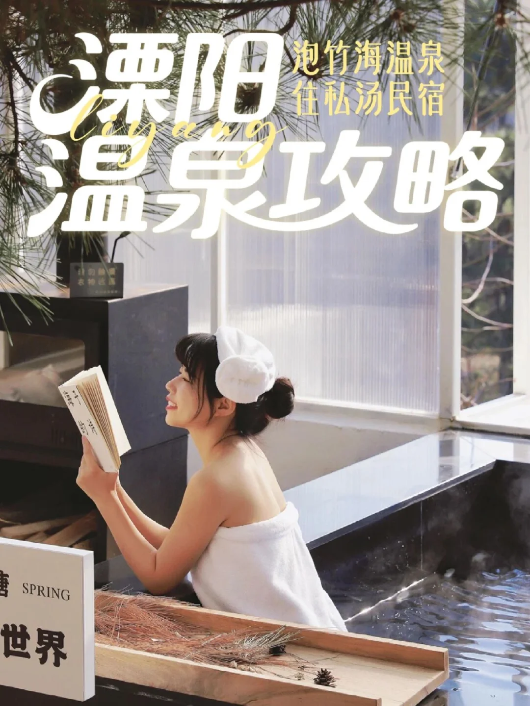 溧阳温泉地图｜解锁秋冬氛围感治愈宝藏🎐