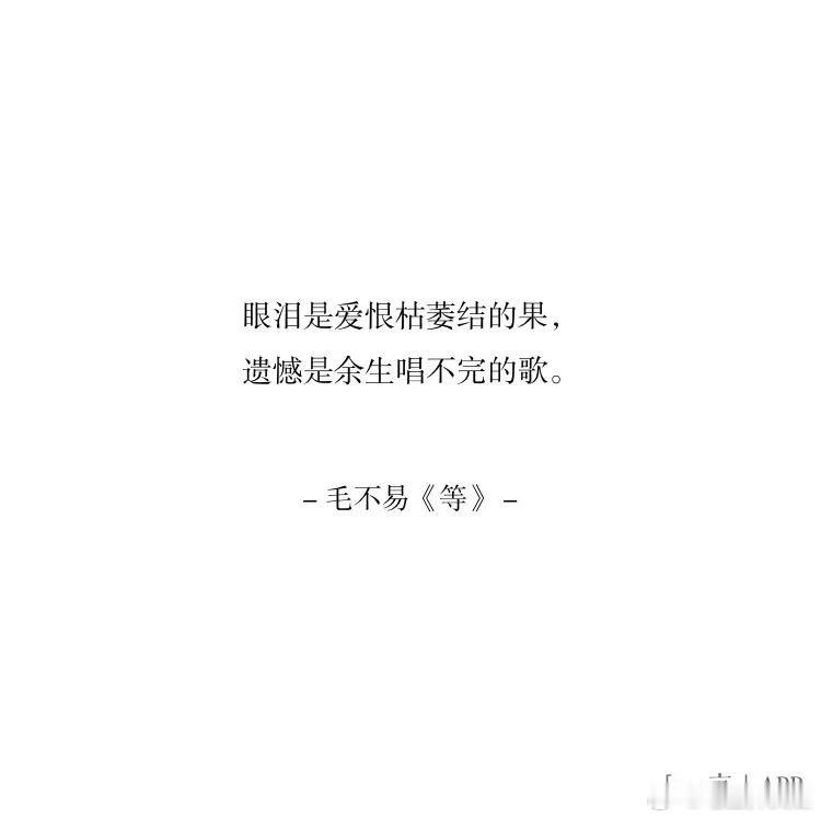 毛不易歌里那些关于“离别”整理了毛老师歌里关于遗憾与离别的部分。毛不易淡淡地说出