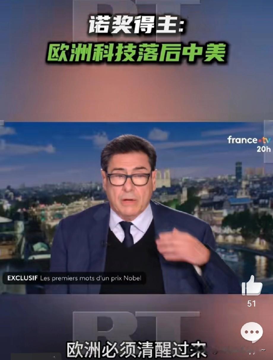 太提气了！

【诺奖得主：欧洲科技落后中美】
诺贝尔经济学奖得主菲利普·阿吉翁在