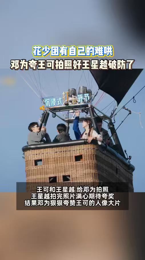 邓为夸王可拍照好王星越破防林依晨说花少没有不出片的义务花少8热气球名场面太有梗，