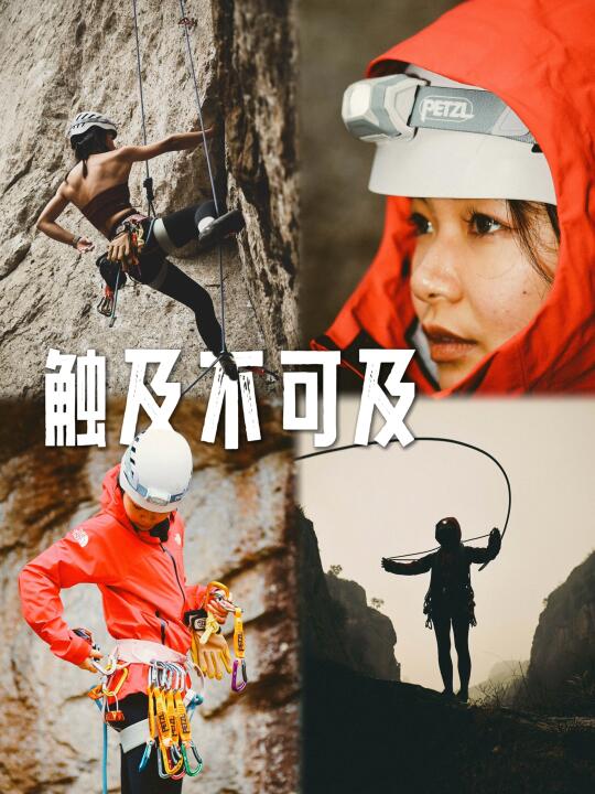 攀登，是一场自我成长的实践