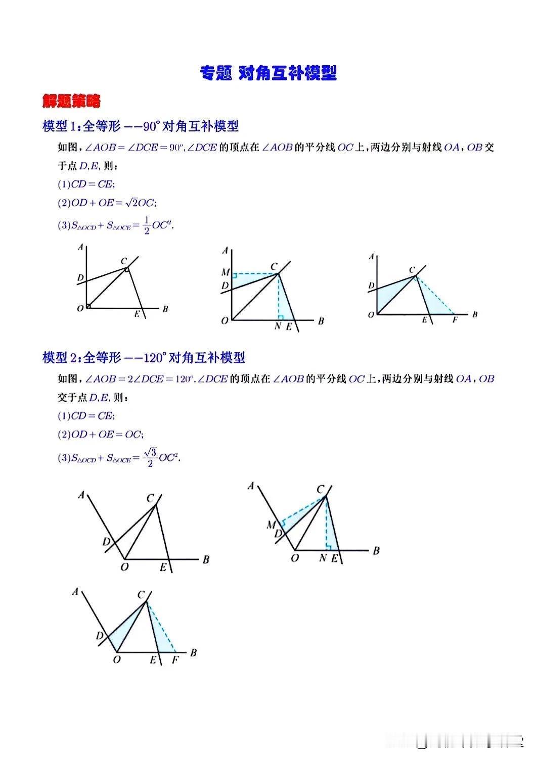 初二数学这5种对角互补模型你得会啊？