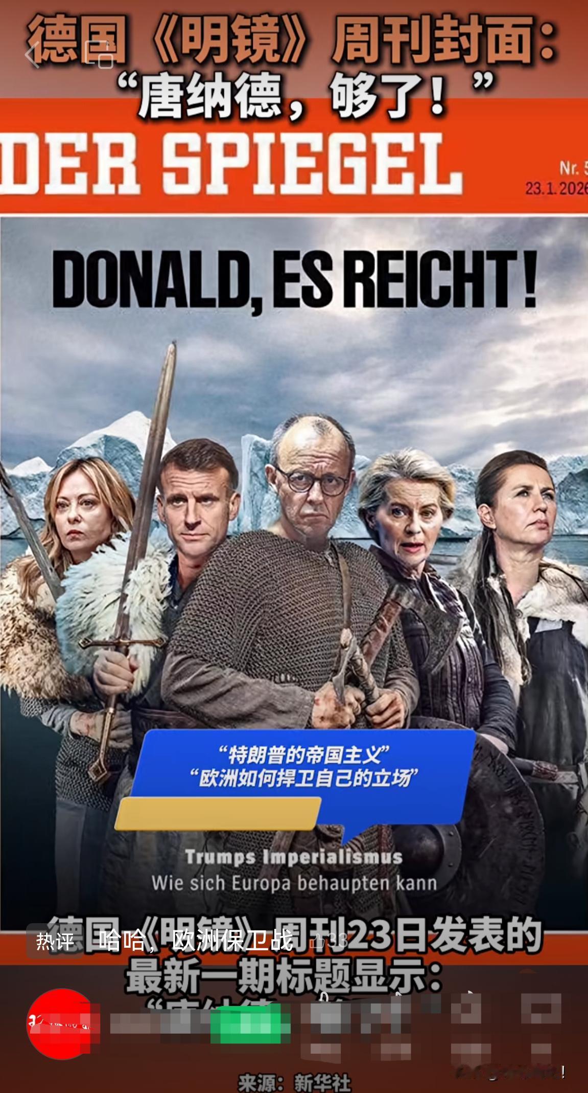 5位欧洲领导人格陵兰岛保卫战！
      德国《明镜》周刊23日发图，德国总理